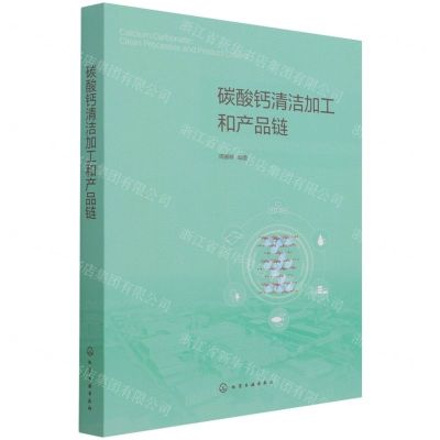 [N]碳酸钙清洁加工和产品链-9787122394897