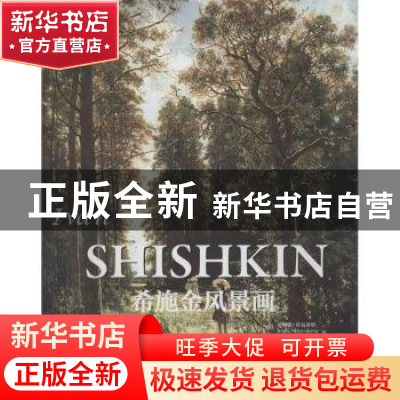 正版 希施金风景画