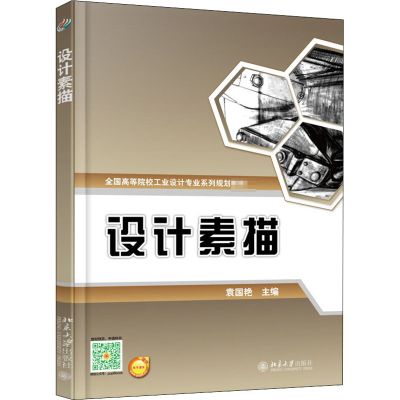 [M]设计素描-9787301275412