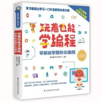 正版新书]玩着也能学编程编程猫内容出版中心9787571305994