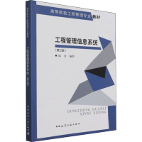 正版新书]工程管理信息系统(第3版)陆彦9787112268894