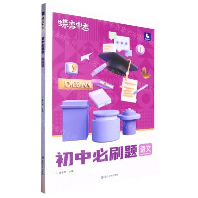 [N]语文(初中必刷题)/蝶变中考-9787230040006