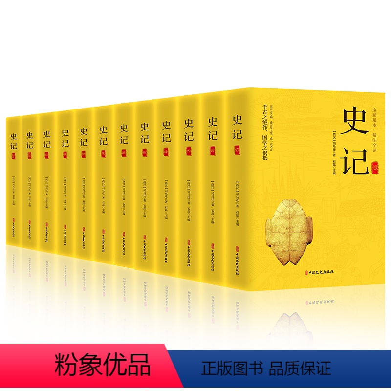 [正版]史记(共12册全新足本精注全译)