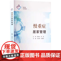 慢重症居家管理 刘玉琪 杜振双 编 慢重症概述重症早期康复常见慢重症病居家患者血管通路管理 厦门大学出版社