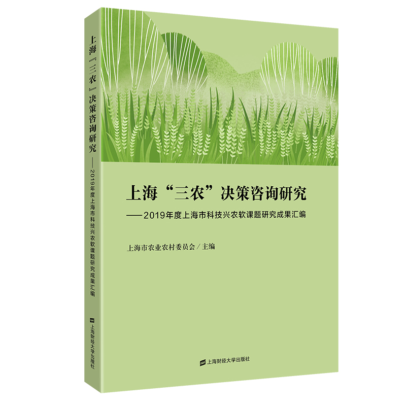 上海“三农”决策咨询研究