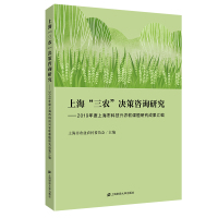 上海“三农”决策咨询研究