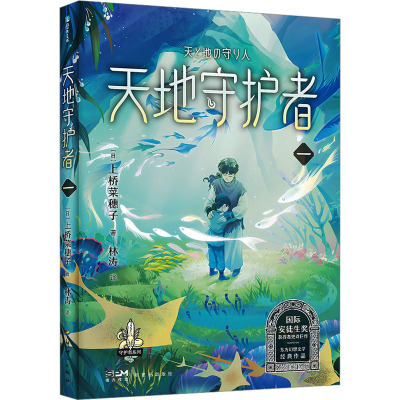 上桥菜穗子守护者系列8:天地守护者·一/[日]上桥菜穗子