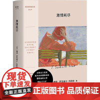 正版 激情耗尽 江苏凤凰文艺出版社 (英)薇塔·萨克维尔-韦斯特 著 刘勇军 译 外国小说