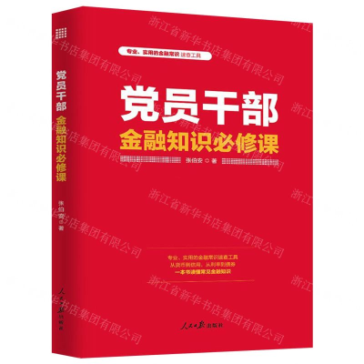[N]党员干部金融知识必修课-9787511560902