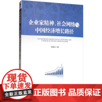 企业家精神、社会网络与中国经济增长路径 陈逢文 著 企业管理经管、励志 正版图书籍 经济管理出版社