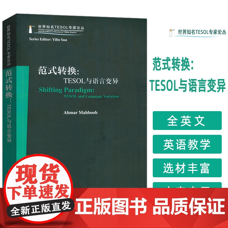正版 世界知名TESOL专家论丛 范式转换:TESOL与语言变异 艾哈迈尔编 上海外语教育出版社 97875446795
