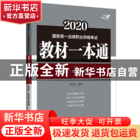 正版 2020国家统一法律职业资格考试教材一本通:1:民法·知识产权