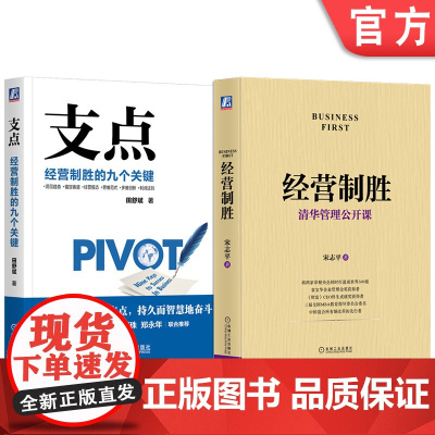 套装 正版 支点 经营制胜的九个关键 经营制胜 共2册 田舒斌 宋志平 机械工业出版社店