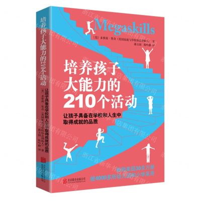 [N]培养孩子大能力的210个活动(让孩子具备在学校和人生中取得成就的品质)-9787807248187