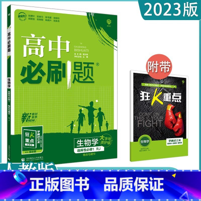 [生物]选择性必修一 人教版 高中通用 [正版]2023高中必刷题上下册数学物理化学生物必修一二人教版数学必修12RJA