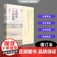 午阅正版 土地制度与中国发展(增订本)第十九届孙冶方经济科学奖获奖作品 刘守英 中国人民大学出版社