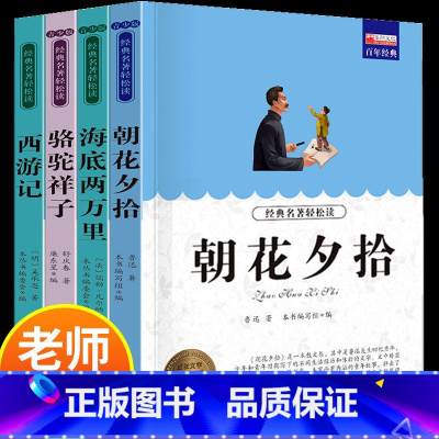 [老师推荐]七年级必读全套 4本 [正版]朝花夕拾鲁迅原著和西游记七年级必读上册课外书完整版无删减初一初中生阅读名著语文