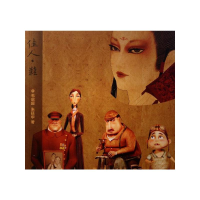 [M]佳人·鞋-9787208103641