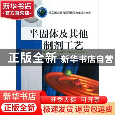 正版 半固体及其他制剂工艺 李远文主编 机械工业出版社 97871114