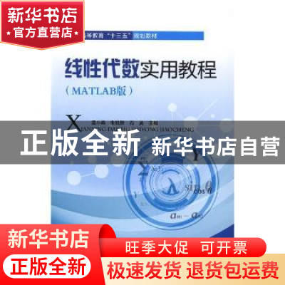 正版 线性代数实用教程:MATLAB版 孟小燕,朱铁锋,石英主编 中