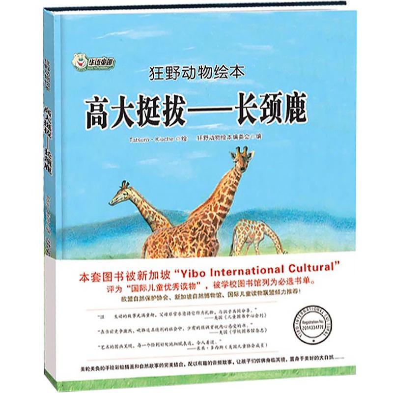 正版新书]狂野动物绘本:高大挺拔-长颈鹿(精装绘本)狂野动物绘本