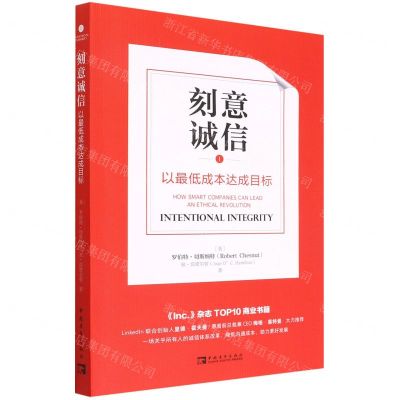 [N]刻意诚信(以最低成本达成目标)-9787515365862