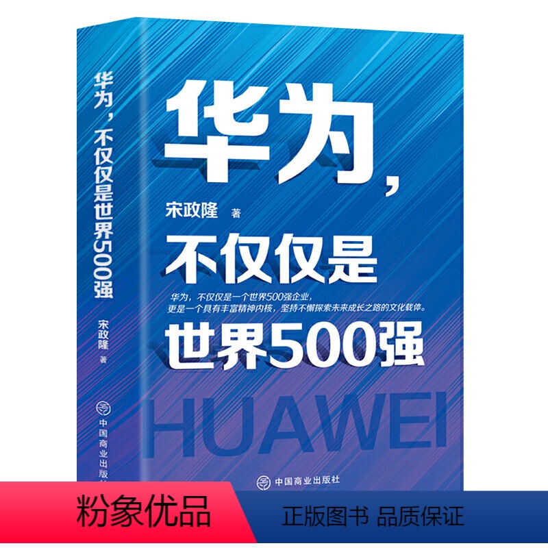 [正版]华为不仅仅是世界500强 现代企业公司经营管理学类狼性团队员工人力资源中小模式领导力华为管理方法论华为管理课成
