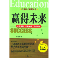 正版新书]赢得未来:走出迷局,让你的孩子出类拔萃——培养帅才