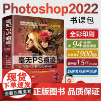 毫无PS痕迹 第二版 photoshop2022 ps教程零基础 ps入门 ps教程2022 彻底打通选区 通道 蒙版
