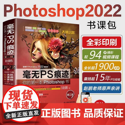 毫无PS痕迹 第二版 photoshop2022 ps教程零基础 ps入门 ps教程2022 彻底打通选区 通道 蒙版
