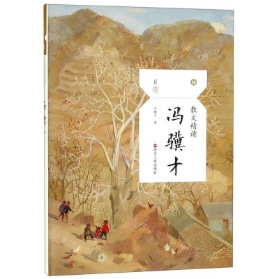 [N]冯骥才(散文精读)/且读-9787213092725