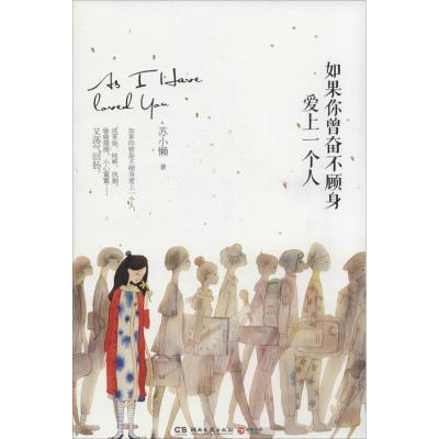 正版新书]如果你曾奋不顾身爱上一个人苏小懒9787540465605