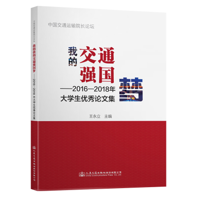 [M]我的交通强国梦:2016-2018年大学生优秀论文集-9787114155642