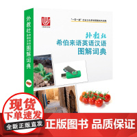 一带一路社会文化多语图解系列词典:外教社希伯来语英语汉语图解词典 9787544655729