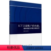 [正版]书KX ICT卫星账户的构建: 国际经验与中国方案的设计9787030703774科学屈超