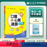 数学 一年级上 [正版]2023年秋 小学口算心算速算天天练一年级上册数学北师大版 1年级上册数学BSD版同步计算训练每