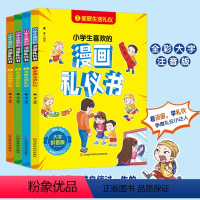 [全套4册]小学生喜欢的漫画礼仪书 [正版]小学生喜欢的漫画礼仪书 彩图注音版适合6-12岁孩子的课外阅读礼仪培养书籍让