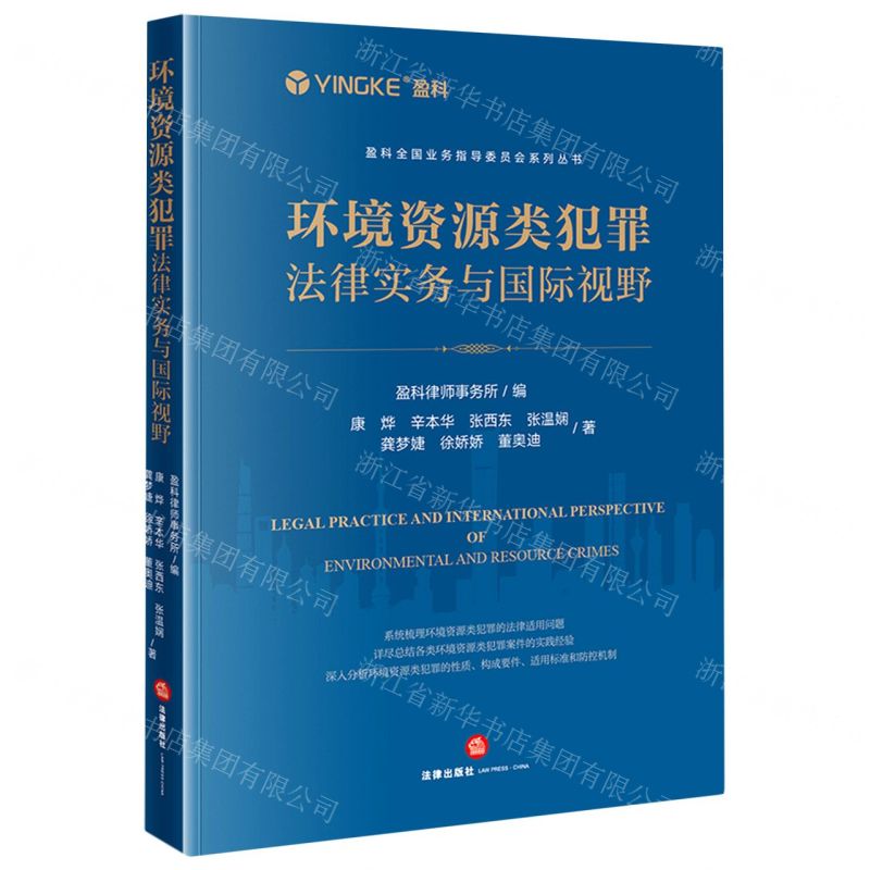 [N]环境资源类犯罪法律实务与国际视野/盈科全国业务指导委员会系列丛书-9787519779528