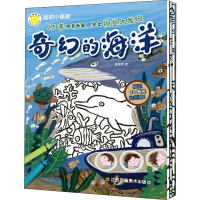 [M]我的小画廊 奇幻的海洋 林俊杰 绘 -9787558062339