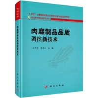 音像肉糜制品品质调控新技术汪少芸,黄建联主编