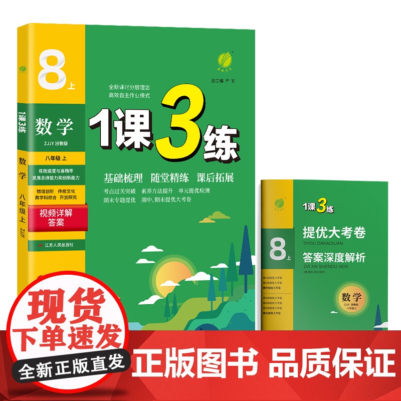 1课3练 八年级上册 初中数学 浙教版 2024年秋季新版教材同步单元达标测试卷课堂作业专题复习辅导书