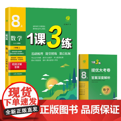 1课3练 八年级上册 初中数学 浙教版 2024年秋季新版教材同步单元达标测试卷课堂作业专题复习辅导书