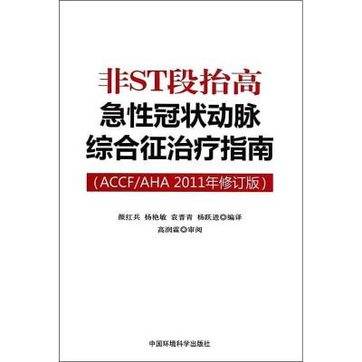 [M]非ST段抬高急性冠状动脉综合征治疗指南(ACCF/AHA 2011年修订版)-9787511106667