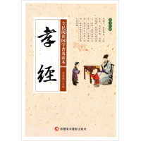 正版新书]全民阅读国学普及读本——孝经冯慧娟9787546974224