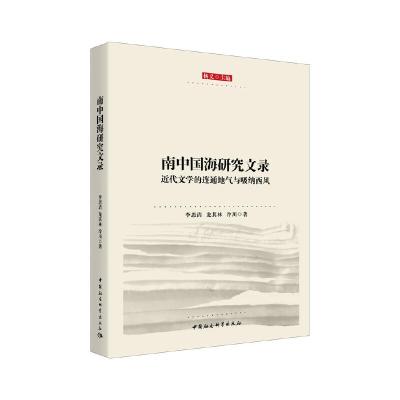 正版新书]南中国海研究文录:近代文学的连通地气与吸纳西风杨义