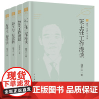 魏书生教育文集 教学工作漫谈 班主任工作漫谈 好父母好家教 好学生好学法 魏书生4本漓江出版社9787540791520