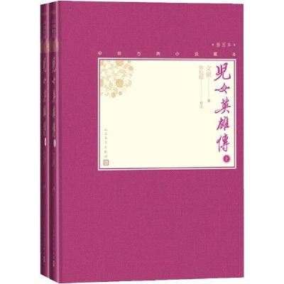 正版新书]儿女英雄传(2册)文康9787020138524