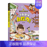 趣味自控力 [正版]儿童趣味百科全书漫画版趣味心理学+时间管理安全保护启蒙书全套2册一二年级4-12岁小学生课外阅读书籍