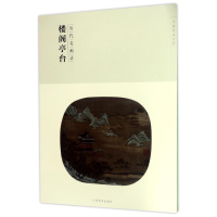 醉染图书历代名画录楼阁亭台(第2辑)/百卷神品大系9787548041436