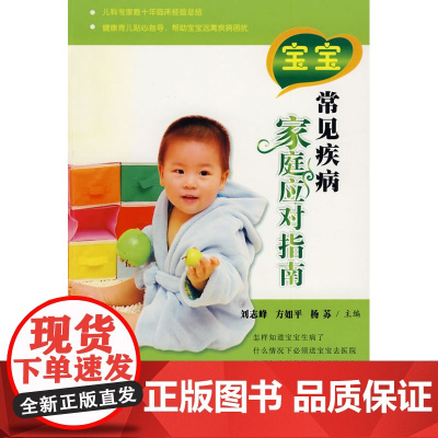 健康丛书--宝宝常见疾病家庭应对指南 刘志峰 苏州大学出版社 正版书籍
